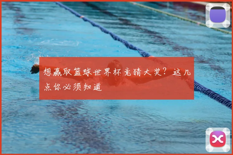 想赢取篮球世界杯竞猜大奖？这几点你必须知道