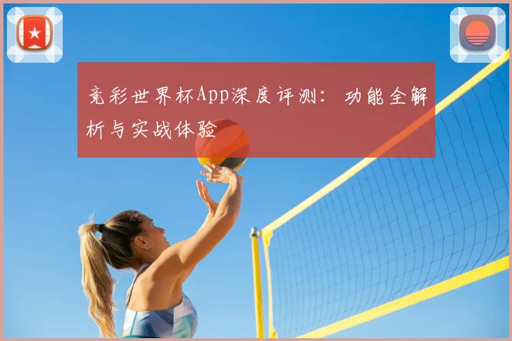 竞彩世界杯App深度评测：功能全解析与实战体验