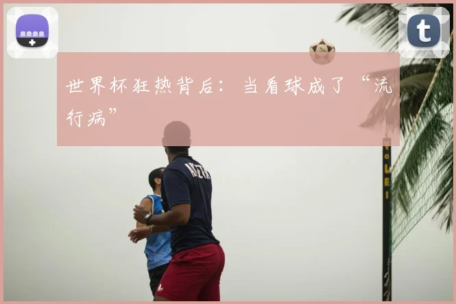 世界杯狂热背后：当看球成了“流行病”