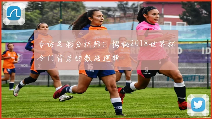 专访足彩分析师：揭秘2018世界杯冷门背后的数据逻辑