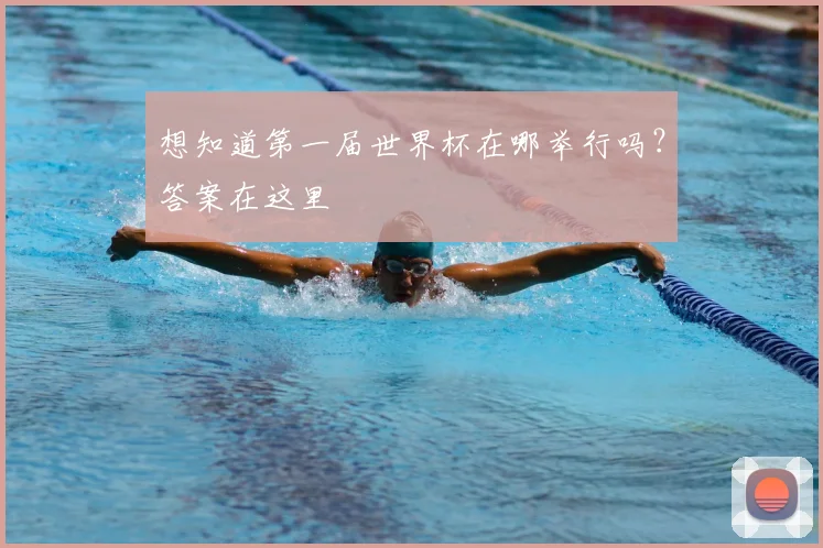 想知道第一届世界杯在哪举行吗？答案在这里