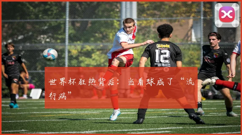 世界杯狂热背后：当看球成了“流行病”