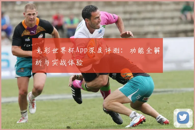 竞彩世界杯App深度评测：功能全解析与实战体验