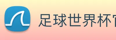 足球世界杯官网中文版 logo